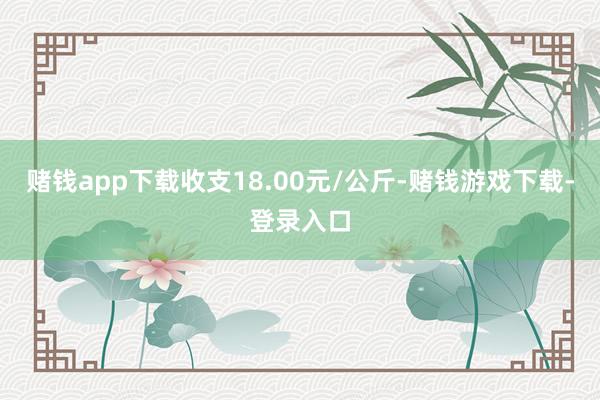 赌钱app下载收支18.00元/公斤-赌钱游戏下载-登录入口