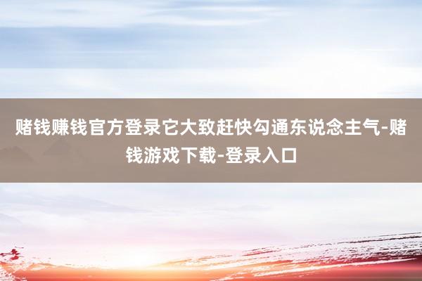赌钱赚钱官方登录它大致赶快勾通东说念主气-赌钱游戏下载-登录入口