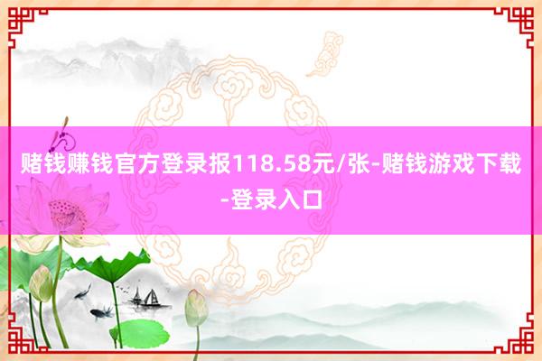 赌钱赚钱官方登录报118.58元/张-赌钱游戏下载-登录入口