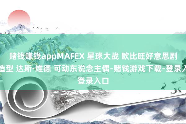 赌钱赚钱appMAFEX 星球大战 欧比旺好意思剧版造型 达斯·维德 可动东说念主偶-赌钱游戏下载-登录入口