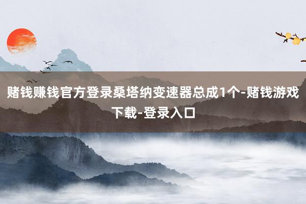 赌钱赚钱官方登录桑塔纳变速器总成1个-赌钱游戏下载-登录入口