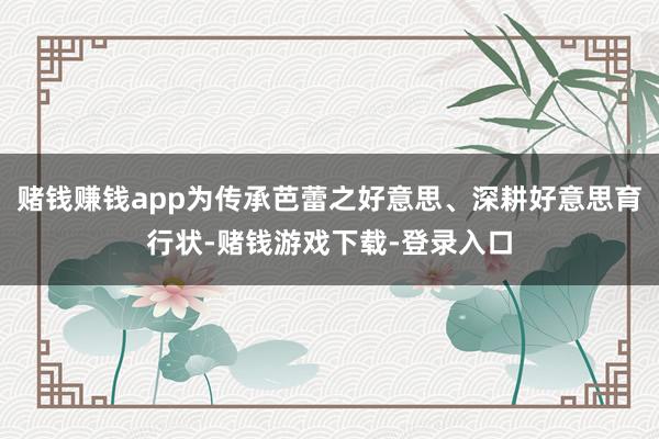 赌钱赚钱app为传承芭蕾之好意思、深耕好意思育行状-赌钱游戏下载-登录入口