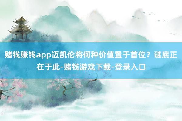 赌钱赚钱app迈凯伦将何种价值置于首位？谜底正在于此-赌钱游戏下载-登录入口
