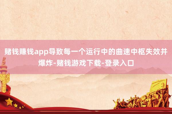 赌钱赚钱app导致每一个运行中的曲速中枢失效并爆炸-赌钱游戏下载-登录入口