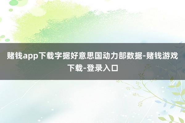 赌钱app下载字据好意思国动力部数据-赌钱游戏下载-登录入口