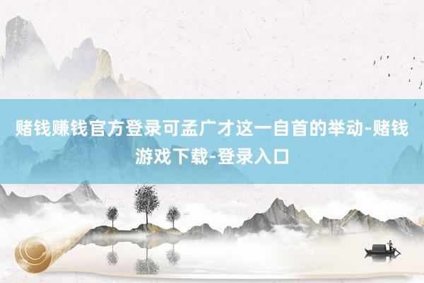 赌钱赚钱官方登录可孟广才这一自首的举动-赌钱游戏下载-登录入口